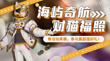 龙族幻想年度福利来袭：全民2000抽，财猫豪礼大放送！