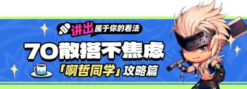 【伤害提升】装备更换不焦虑！纯伤害“70纯散搭