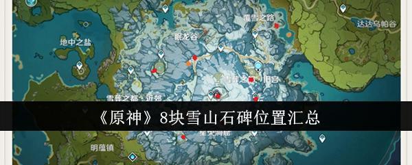 《原神》8块雪山石碑位置一览截图