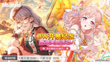 「BiliBiliWorld开展纪念登录奖励」开启！