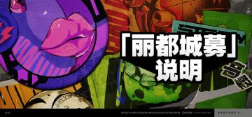 1.0版本「丽都城募」说明