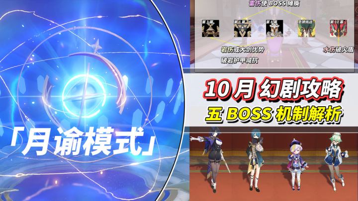 【月之一】10月幻想真境剧诗|5关BOSS攻略,月谕模式解析截图