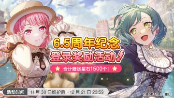 「6.5周年纪念登录奖励活动」开启预告！