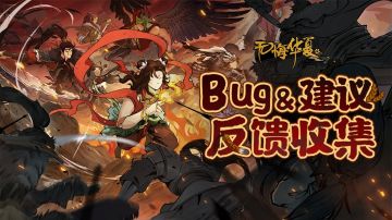 《无悔华夏》联机对决版本Bug&建议反馈收集