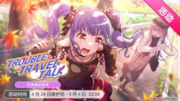 「TROUBLE・TRAVEL・TALK」任务演出活动最后一天！
