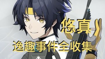 【1.4攻略征集】10个全收集 悠真逸趣事件图文攻略