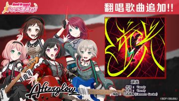 5.5周年纪念翻唱歌曲追加——《逆光》