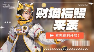 财猫福照来袭！参与赢座驾图纸、时装、足印等海量珍稀奖励！