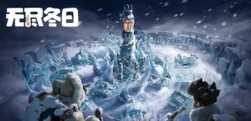 无尽冬日最新萌新攻略 萌新们速速围观