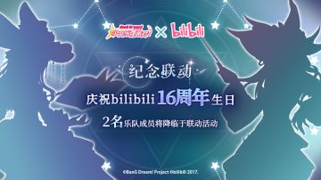 BanG Dream! 少女乐团派对! × bilibili 第七次联动活动即将开启