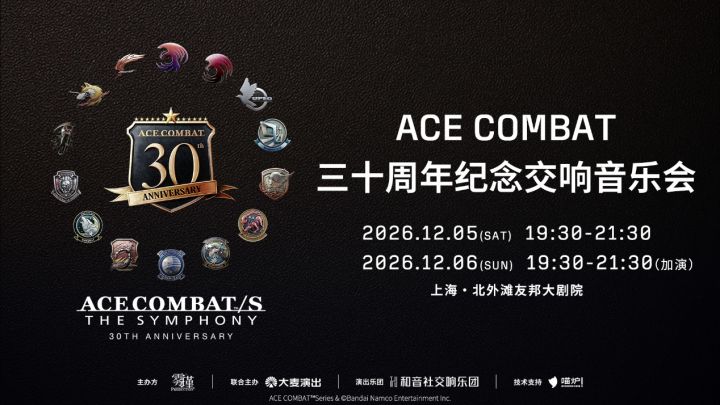 《皇牌空战》30周年交响音乐会现已开票!12月上海开演!截图