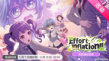 「Effort・Inflation!!」试炼演出活动最后一天！