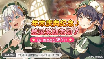 「年末庆典纪念登录奖励活动」开启预告！
