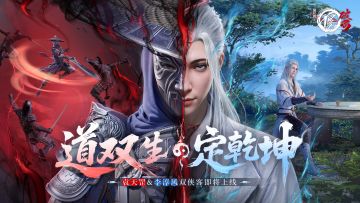 天机棋局|双侠客版本上线，破局攻略征集二期开启