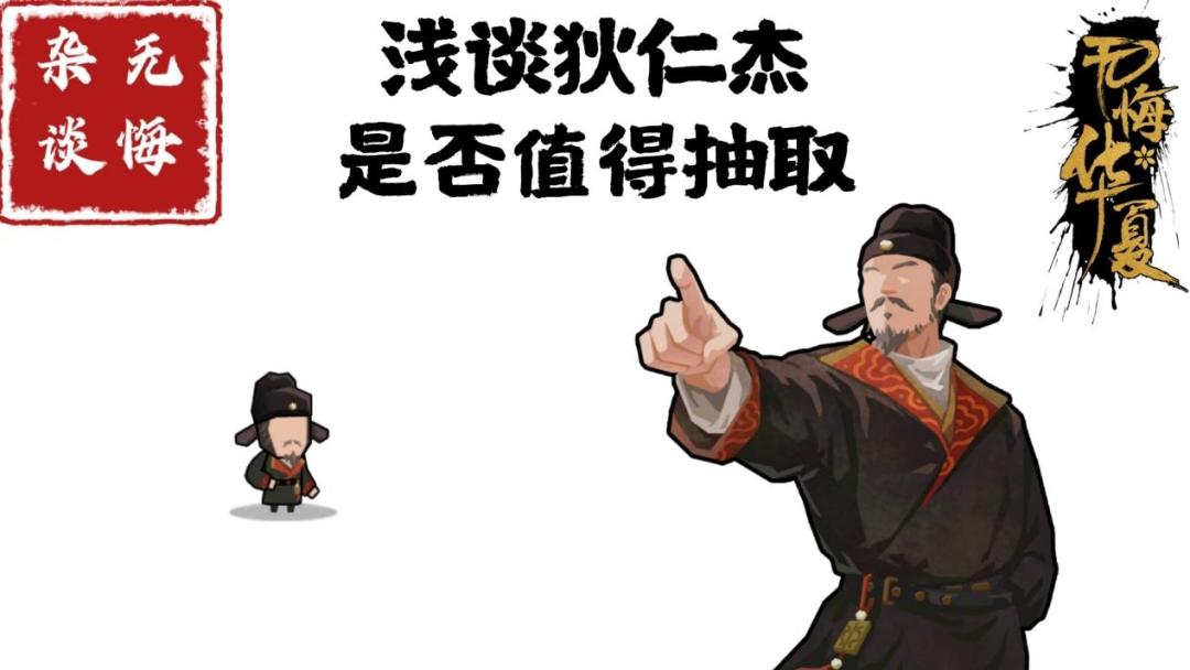 【无悔杂谈】浅谈狄仁杰是否值得抽取截图