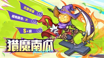【植物档案】S+级范围伤害-猎魔南瓜