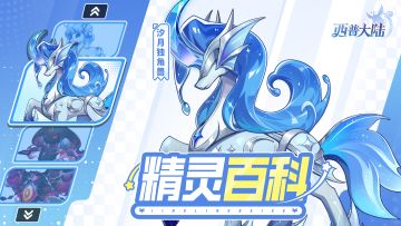 精灵百科|梦魇蛇魔&汐月独角兽