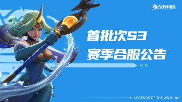 首批次丨S3赛季合服公告