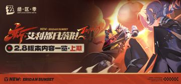 新·艾利都日落时丨2.8版本内容一览（上期）