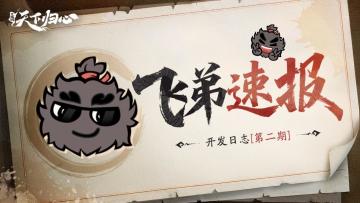 飞弟速报丨开发日志第二期：同盟、一键配将、新玩法……通通安排