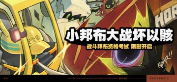 「小邦布大战坏以骸」活动说明