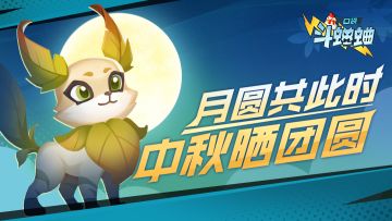 月圆共此时，中秋晒团圆