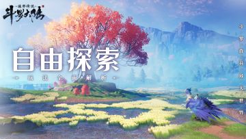 探索，但不止于探索——「扬帆测试」大世界探索2.0详解