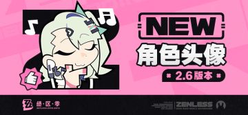 《绝区零》2.6版本角色头像