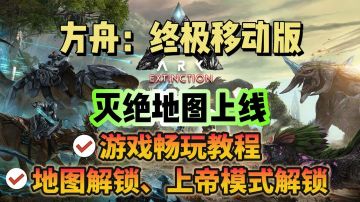 方舟手游【灭绝】地图正式上线！游戏下载+地图解锁教程分享！