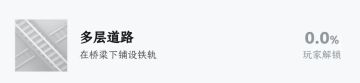 【已修复】关于成就“多层道路”无法达成说明