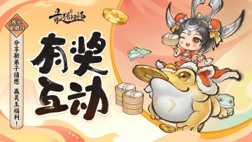 仙缘福利|分享新弟子猜想，赢灵玉福利！（已开奖）