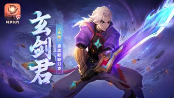 【赛季前瞻】玄剑君登场！“无限”赛季核心内容大爆料