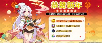 「恭贺新年每日活动」活动预告