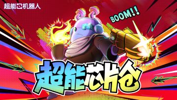 超能芯片仓丨武器战力飙升的终极密码