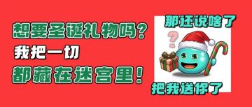 圣诞老人来了！梆梆两拳过去了！