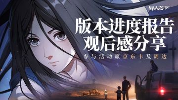 【已开奖】看异人之下版本进度报告，分享观后感赢好礼！
