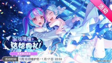 「星河璀璨 结婚典礼！」竞演演出活动最后一天！