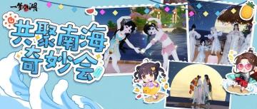 这泼天的快乐轮到我了！南海奇妙会欢乐图鉴！