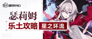 往世乐土丨太刮？试试星环流！——瑟莉姆星环流攻略