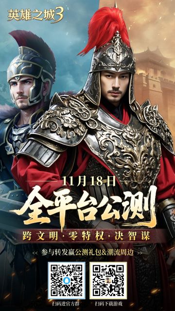 【英雄之城3】11月18日全平台公测！转发公测海报送好礼！
