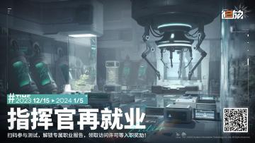 【活动结束提醒】「指挥官再就业」H5活动即将结束！参与赢取「访问许可」游戏奖励！