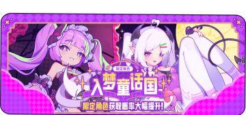 全新活动【入梦童话国】即将开启，福利派发中！