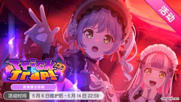 「Trick&Trap！」竞演演出活动最后一天！