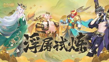 活动速报丨轻松入手「蛮熊疾鹰碎片二选一」！浮屠试炼即将开启！