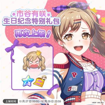 「有咲生日纪念特别礼包」再次上架预告！