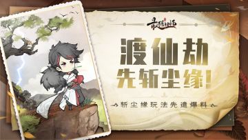 先遣爆料 | 九重天劫第一阶段即将开启！