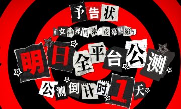 P5X明日公测！玩之前必须要知道这3件事情！