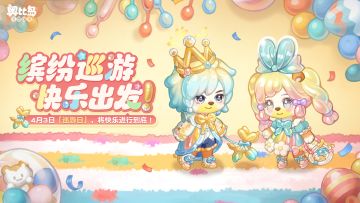 「巡游日」限时活动时装爆料