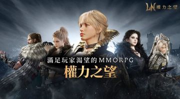 《权力之望》全球对战服开启！游戏上线教程！