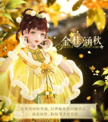 【累登活动】金桂涵秋，每日登录活动即将开启！| 11月20日更新